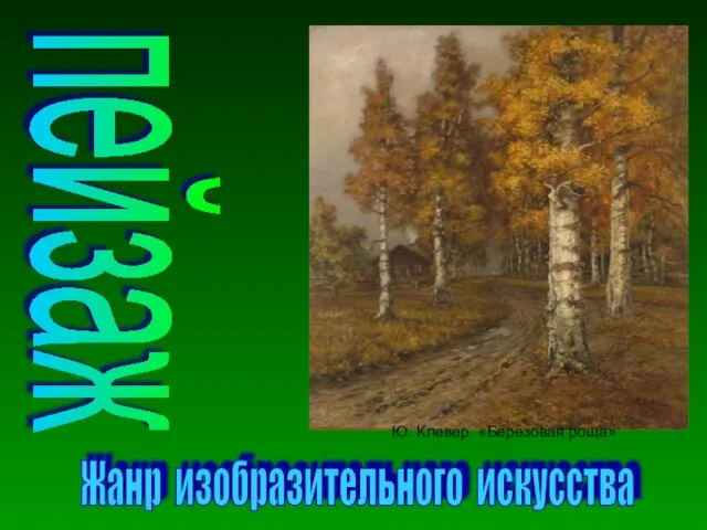 Жанр изобразительного искусства пейзаж Ю. Клевер. «Берёзовая роща»