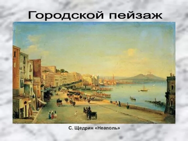 Городской пейзаж С. Щедрин «Неаполь»