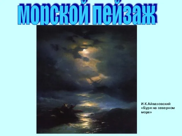 морской пейзаж И.К.Айвазовский «Буря на северном море»