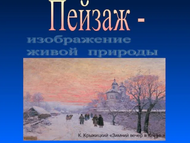 Пейзаж - изображение живой природы К. Крыжицкий «Зимний вечер в Киеве.»