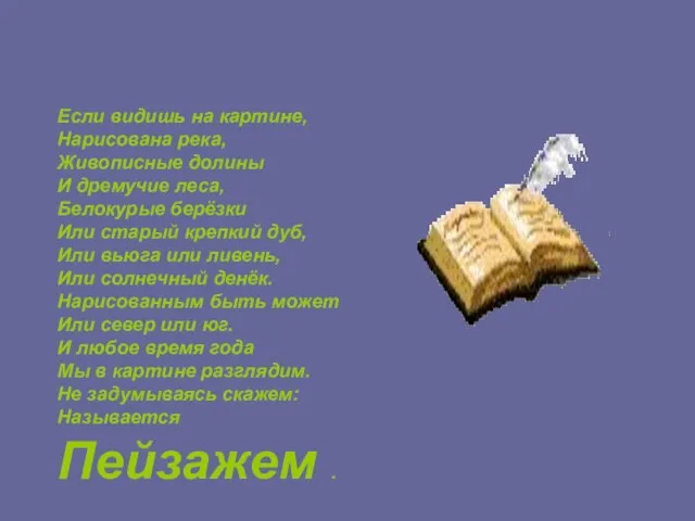 Если видишь на картине, Нарисована река, Живописные долины И дремучие леса, Белокурые