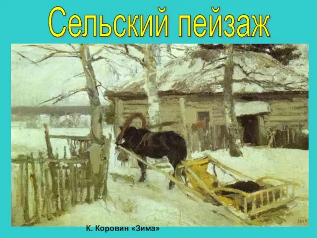 Сельский пейзаж К. Коровин «Зима»