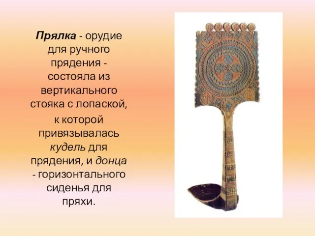 Прялка - орудие для ручного прядения - состояла из вертикального стояка с