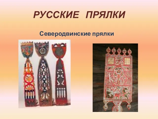 РУССКИЕ ПРЯЛКИ Северодвинские прялки