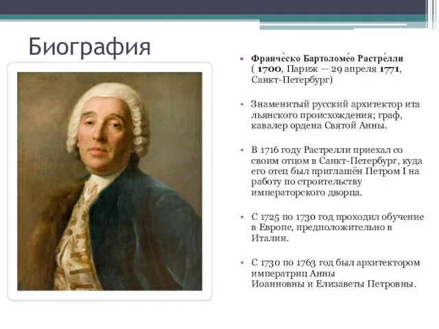 Биография Франче́ско Бартоломе́о Растре́лли ( 1700, Париж — 29 апреля 1771,Санкт-Петербург) Знаменитый