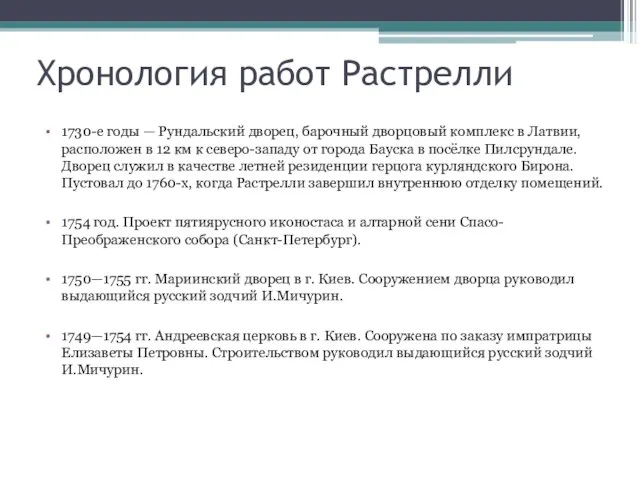 Хронология работ Растрелли 1730-е годы — Рундальский дворец, барочный дворцовый комплекс в