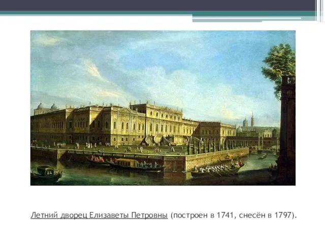 Летний дворец Елизаветы Петровны (построен в 1741, снесён в 1797).