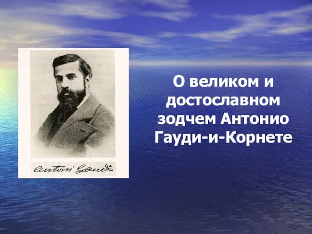 О великом и достославном зодчем Антонио Гауди-и-Корнете