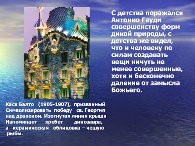 С детства поражался Антонио Гауди совершенству форм дикой природы, с детства же