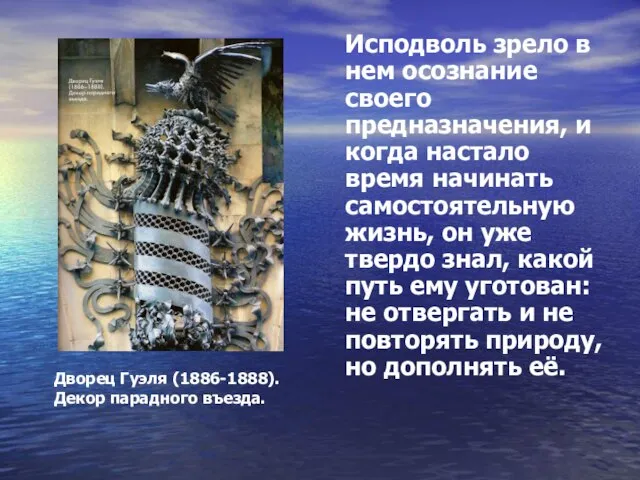 Исподволь зрело в нем осознание своего предназначения, и когда настало время начинать