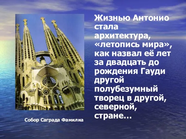 Жизнью Антонио стала архитектура, «летопись мира», как назвал её лет за двадцать