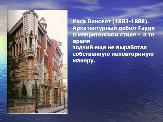 Каса Винсент (1883-1888). Архитектурный дебют Гауди в мавританском стиле - в то