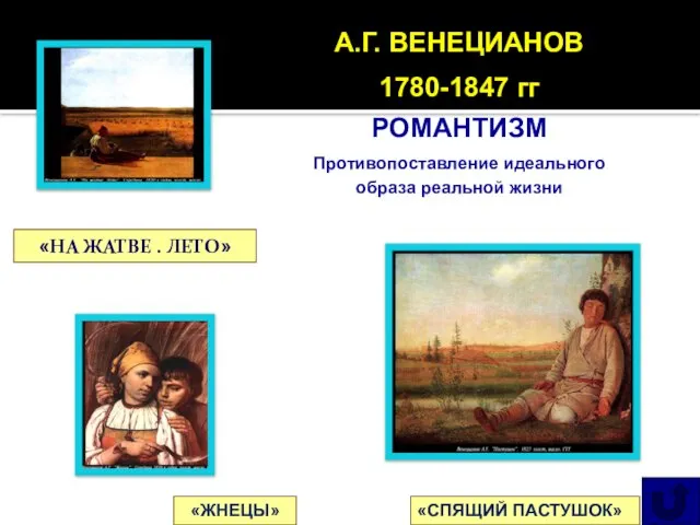 «НА ЖАТВЕ . ЛЕТО» «ЖНЕЦЫ» «СПЯЩИЙ ПАСТУШОК» А.Г. ВЕНЕЦИАНОВ 1780-1847 гг РОМАНТИЗМ