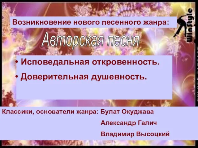 Возникновение нового песенного жанра: Авторская песня Исповедальная откровенность. Доверительная душевность. Классики, основатели