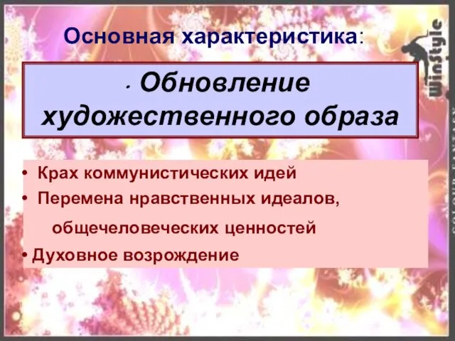 Основная характеристика: Обновление художественного образа Крах коммунистических идей Перемена нравственных идеалов, общечеловеческих ценностей Духовное возрождение