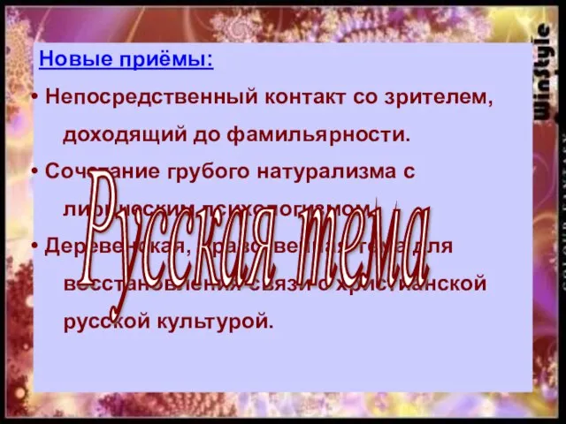 Новые приёмы: Непосредственный контакт со зрителем, доходящий до фамильярности. Сочетание грубого натурализма