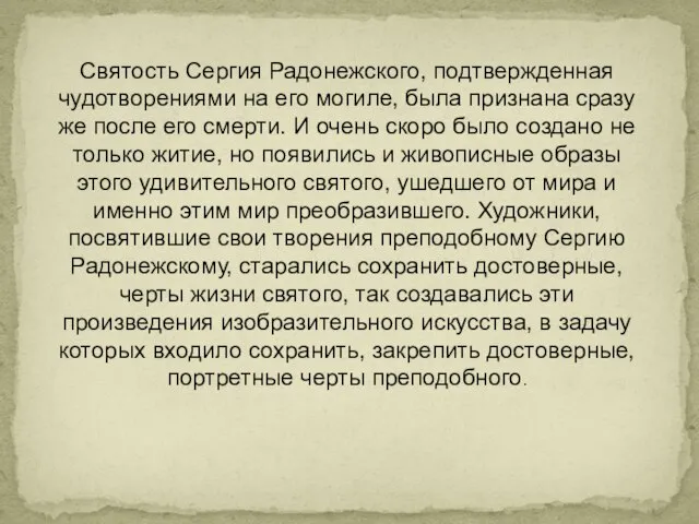 Святость Сергия Радонежского, подтвержденная чудотворениями на его могиле, была признана сразу же