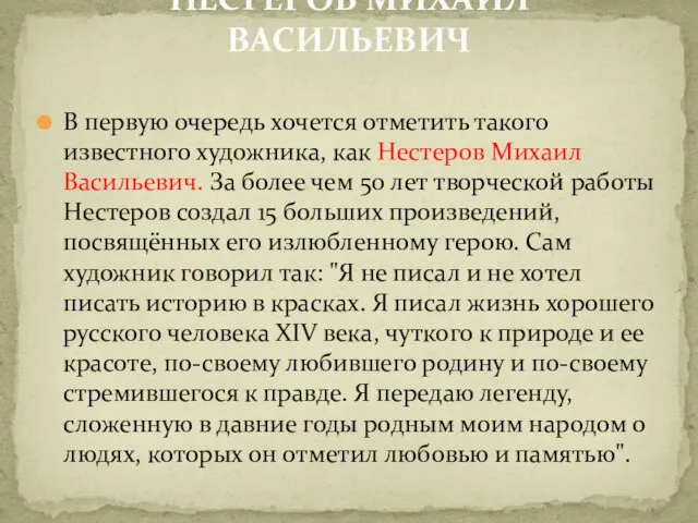 В первую очередь хочется отметить такого известного художника, как Нестеров Михаил Васильевич.