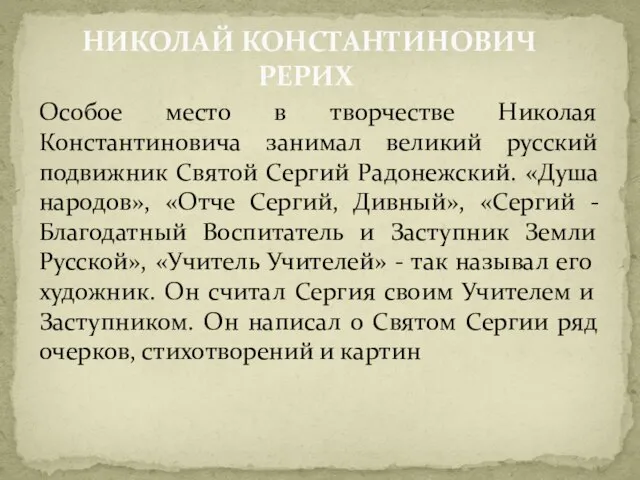 Особое место в творчестве Николая Константиновича занимал великий русский подвижник Святой Сергий