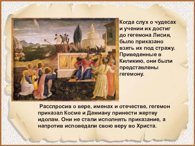 Расспросив о вере, именах и отечестве, гегемон приказал Косме и Дамиану принести