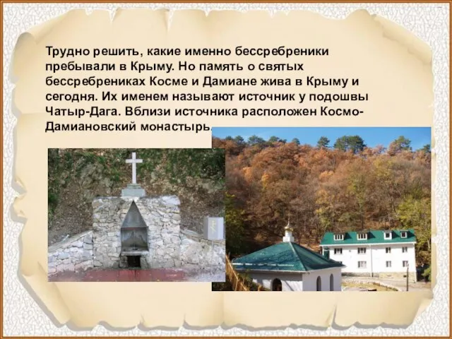 Трудно решить, какие именно бессребреники пребывали в Крыму. Но память о святых