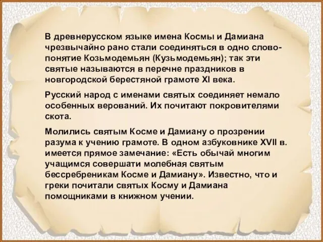 В древнерусском языке имена Космы и Дамиана чрезвычайно рано стали соединяться в