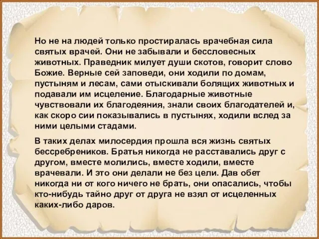 Но не на людей только простиралась врачебная сила святых врачей. Они не