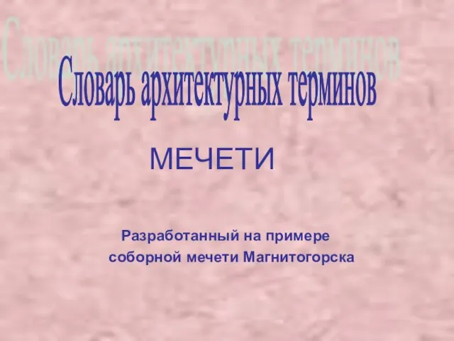 МЕЧЕТИ Словарь архитектурных терминов Разработанный на примере соборной мечети Магнитогорска