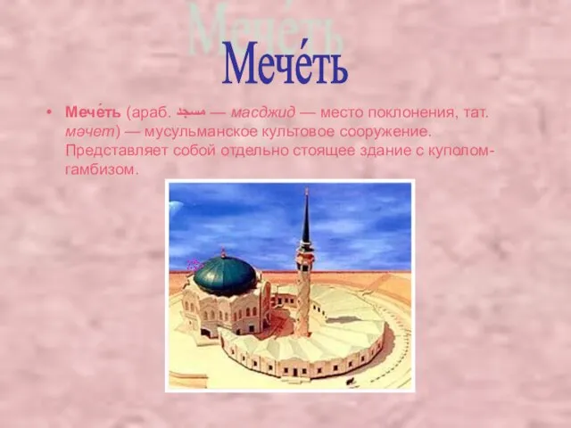 Мече́ть (араб. مسجد‎‎ — масджид — место поклонения, тат. мәчет) — мусульманское