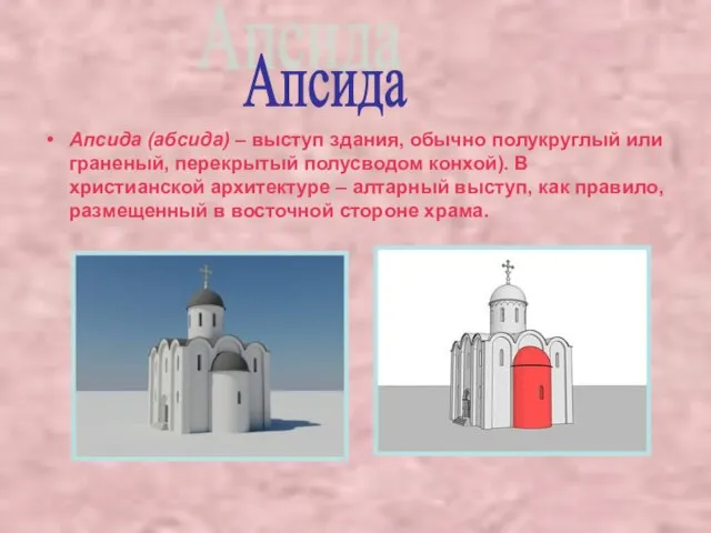 Апсида (абсида) – выступ здания, обычно полукруглый или граненый, перекрытый полусводом конхой).