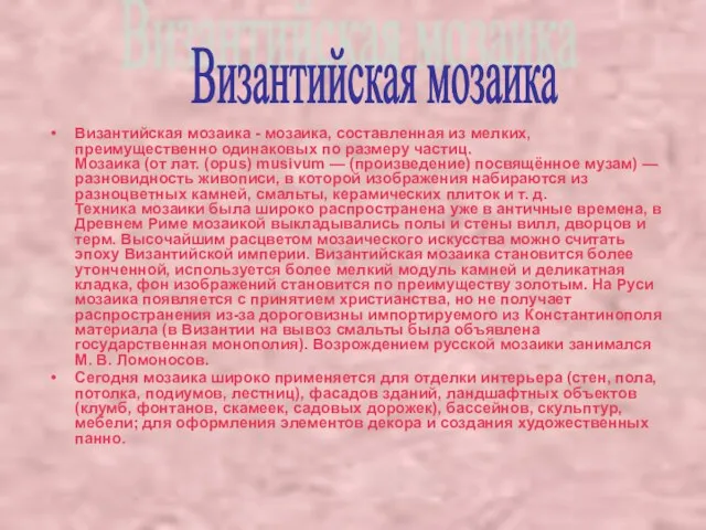 Византийская мозаика - мозаика, составленная из мелких, преимущественно одинаковых по размеру частиц.