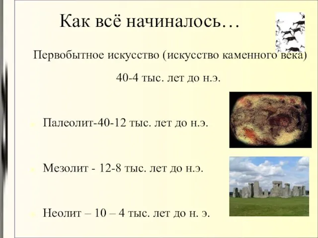 Как всё начиналось… Первобытное искусство (искусство каменного века) 40-4 тыс. лет до