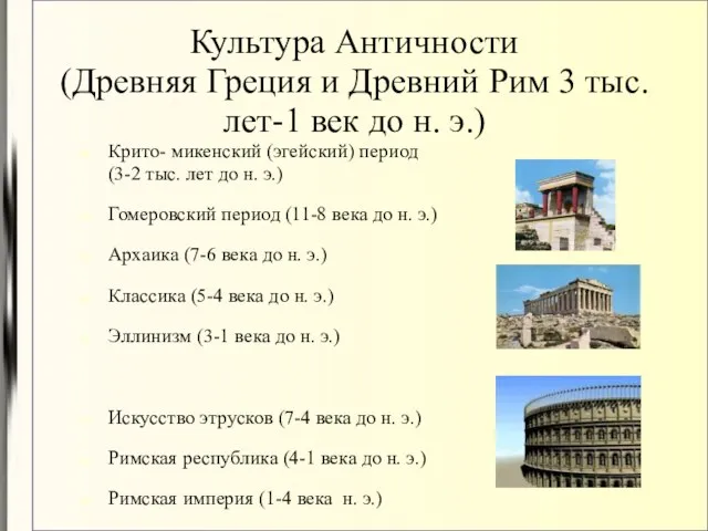 Культура Античности (Древняя Греция и Древний Рим 3 тыс. лет-1 век до