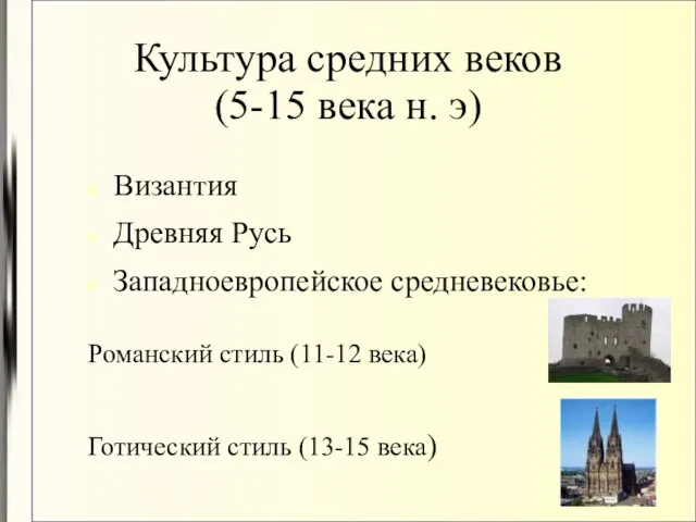 Культура средних веков (5-15 века н. э) Византия Древняя Русь Западноевропейское средневековье: