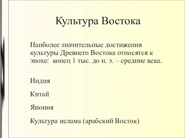 Культура Востока Наиболее значительные достижения культуры Древнего Востока относятся к эпохе: конец