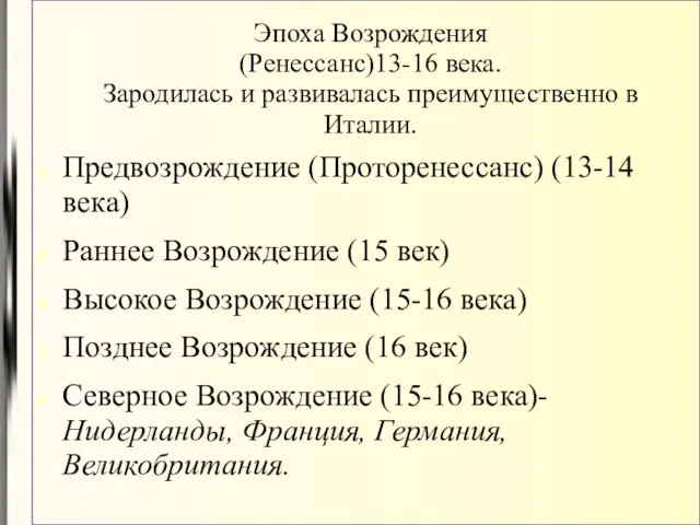 Эпоха Возрождения (Ренессанс)13-16 века. Зародилась и развивалась преимущественно в Италии. Предвозрождение (Проторенессанс)