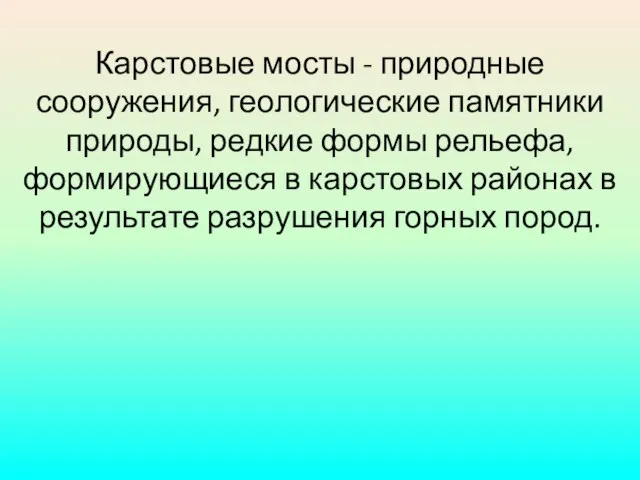 Карстовые мосты - природные сооружения, геологические памятники природы, редкие формы рельефа, формирующиеся