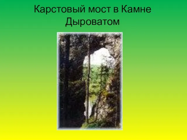 Карстовый мост в Камне Дыроватом