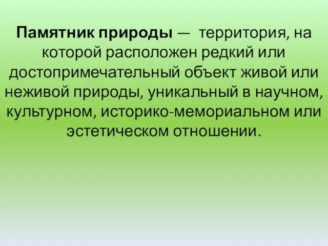 Памятник природы — территория, на которой расположен редкий или достопримечательный объект живой