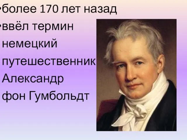 более 170 лет назад ввёл термин немецкий путешественник Александр фон Гумбольдт