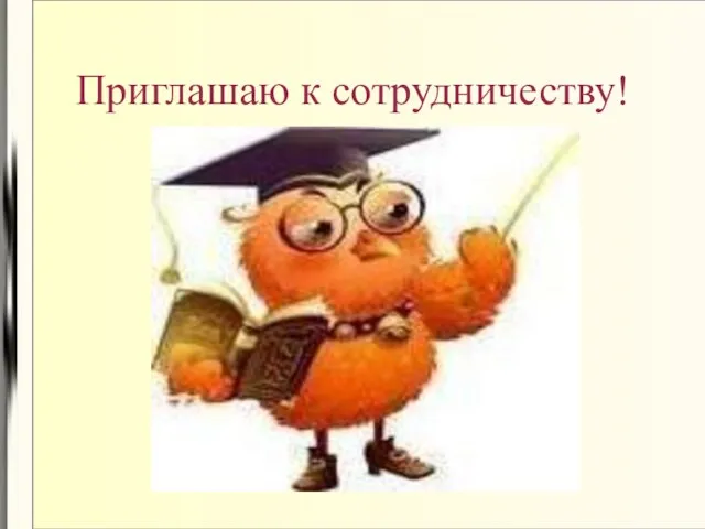 Приглашаю к сотрудничеству!