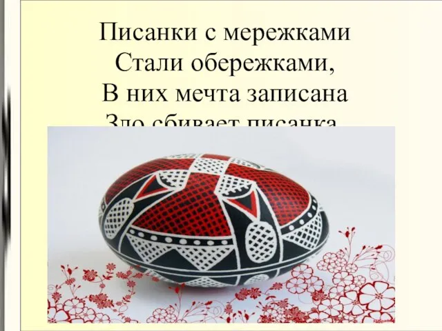 Писанки с мережками Стали обережками, В них мечта записана Зло сбивает писанка.