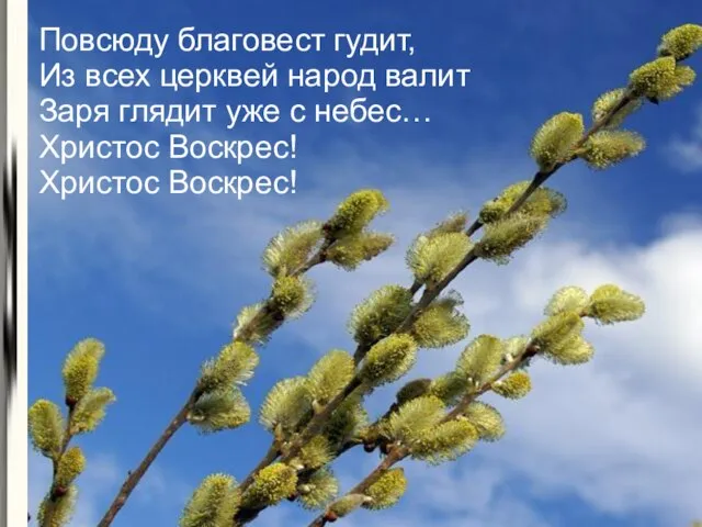 Повсюду благовест гудит, Из всех церквей народ валит Заря глядит уже с