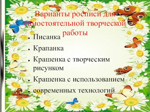 Варианты росписи для самостоятельной творческой работы Писанка Крапанка Крашенка с творческим рисунком