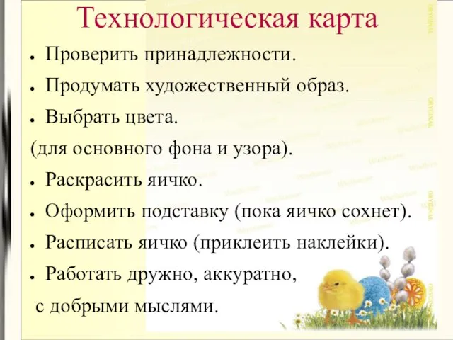 Технологическая карта Проверить принадлежности. Продумать художественный образ. Выбрать цвета. (для основного фона