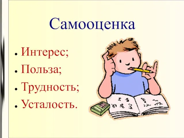 Самооценка Интерес; Польза; Трудность; Усталость.