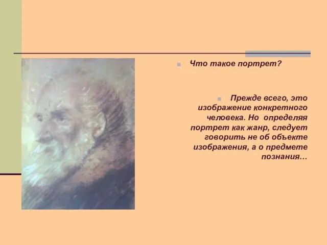 А.Орловский. Портрет старика Что такое портрет? Прежде всего, это изображение конкретного человека.