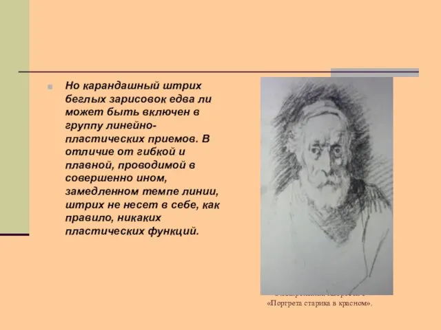 О.Кипренский. Набросок с «Портрета старика в красном». Но карандашный штрих беглых зарисовок