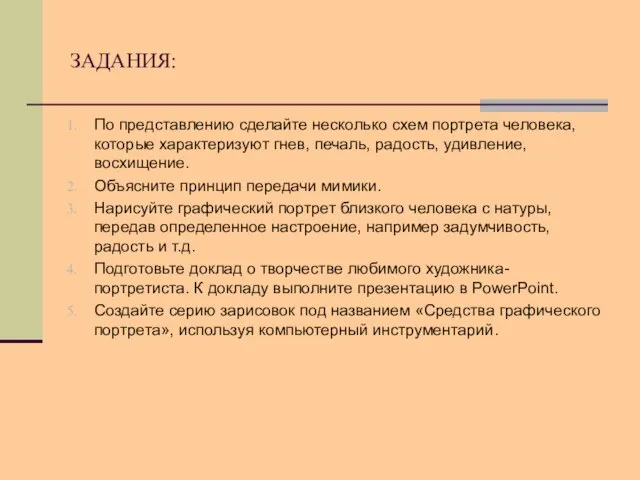 ЗАДАНИЯ: По представлению сделайте несколько схем портрета человека, которые характеризуют гнев, печаль,