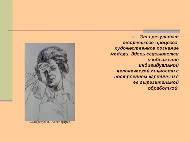 Г.Скородумов. Автопортрет. Это результат творческого процесса, художественное познание модели. Здесь связывается изображение